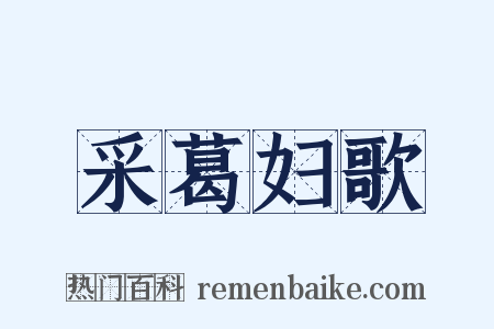 采葛妇歌是什么意思的图片